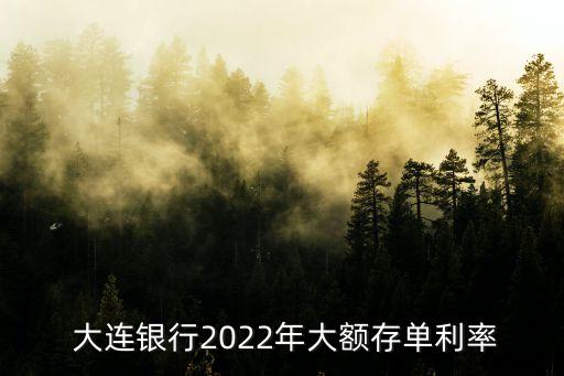  大連銀行2022年大額存單利率