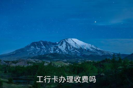 工行卡辦理收費(fèi)嗎