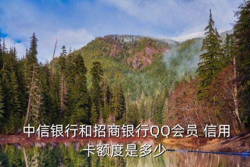  中信銀行和招商銀行QQ會(huì)員 信用卡額度是多少