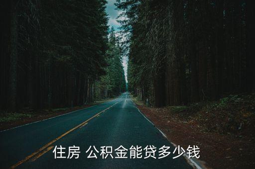 住房 公積金能貸多少錢