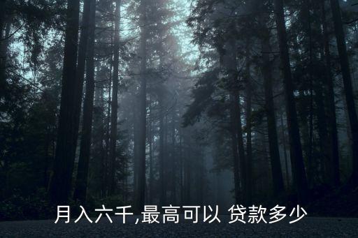 月入6000能貸款多少錢(qián),月入一萬(wàn)能貸款多少