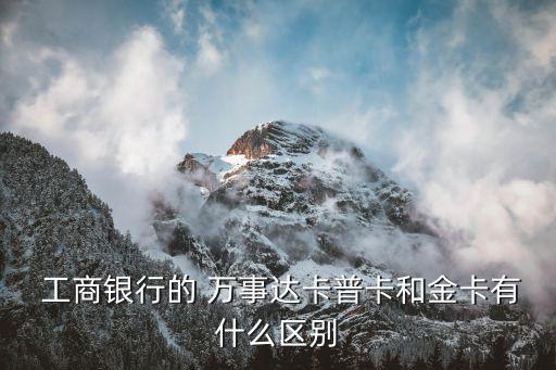  工商銀行的 萬事達卡普卡和金卡有什么區(qū)別