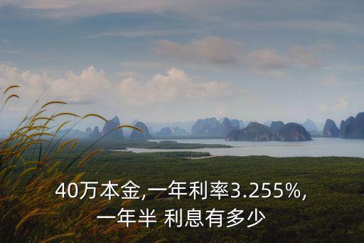 存銀行40萬年利息多少錢,銀行存40萬一年利息