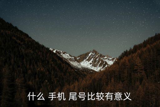 什么 手機 尾號比較有意義