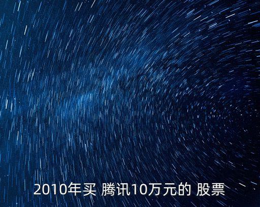 騰訊股票最低價(jià)是多少錢(qián)