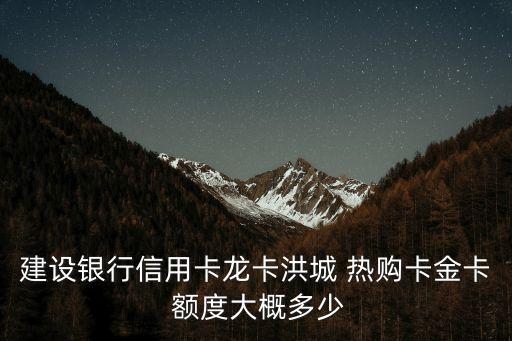 建行新疆熱購多少額度