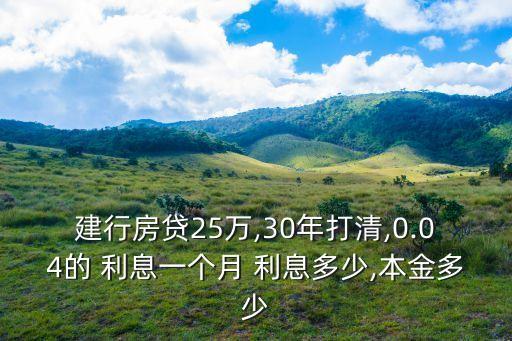 建行房貸25萬,30年打清,0.04的 利息一個月 利息多少,本金多少