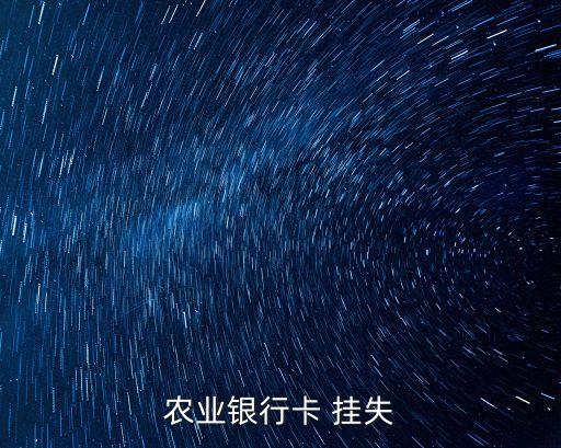 福建農(nóng)行掛失電話是多少時間