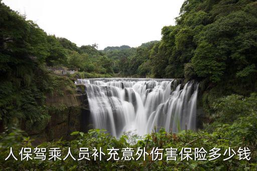 人身安全險多少錢,人生安全險屬于什么險