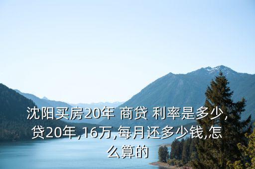 沈陽市商貸利率多少錢