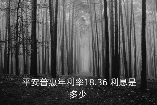平安惠普貸利息多少,平安經(jīng)營(yíng)貸利息多少