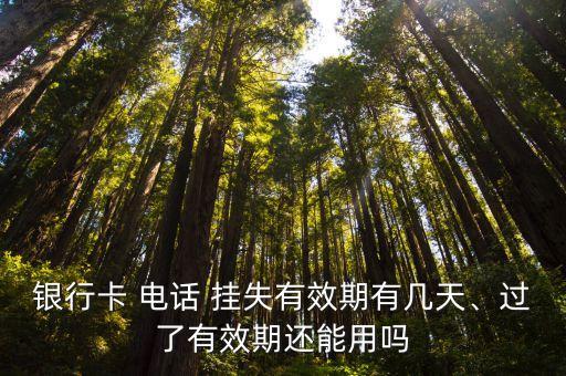 電話臨時掛失是多少天,電話掛失是臨時的還是永久的