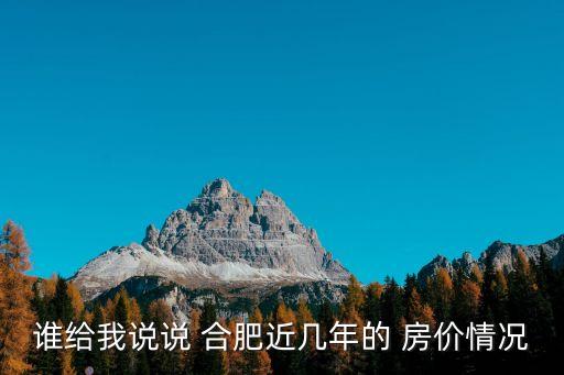 合肥2016年3月份房價多少,合肥4月份房價走勢
