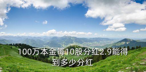 100萬10分利是多少錢