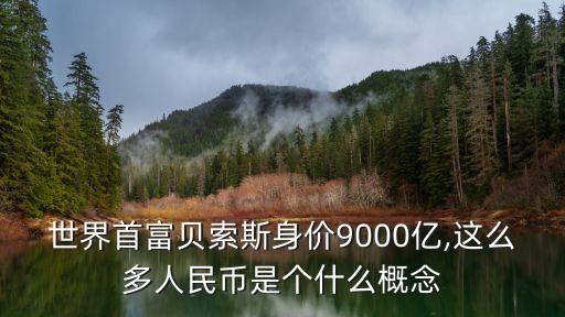 人類所有財(cái)富多少萬億美元