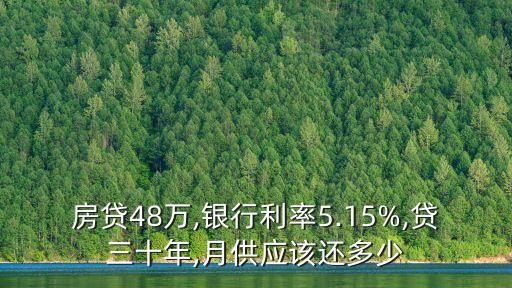 貸48萬(wàn)貸30年月供多少
