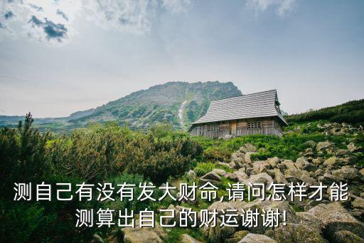 測試你多少能發(fā)財