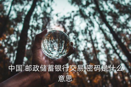 郵政卡原始密碼是多少錢(qián),郵政社會(huì)保障卡原始密碼