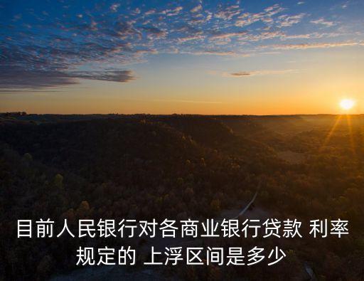 基準(zhǔn)利率上浮40是多少