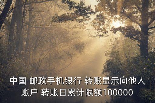 郵政u盾一天轉(zhuǎn)賬多少錢,郵政銀行u盾轉(zhuǎn)賬需要驗證碼嗎