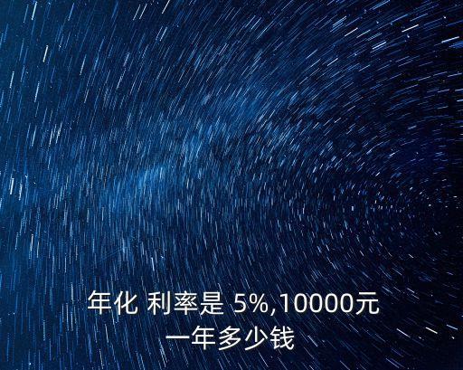 年化利率5%是多少,360年化利率是多少