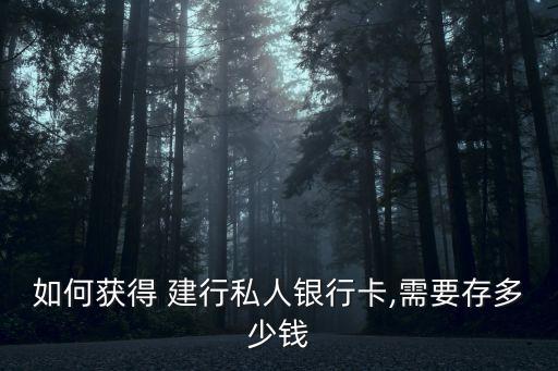 如何獲得 建行私人銀行卡,需要存多少錢