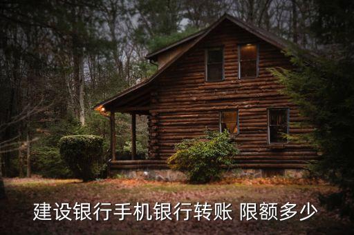 qq建行單月限額是多少錢(qián)