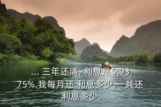 貨款五萬三年利息多少,五萬元貸款一月利息是多少