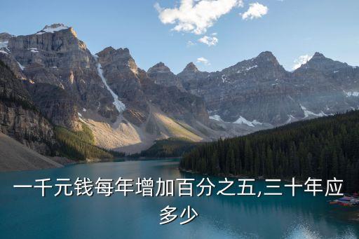 一千元錢每年增加百分之五,三十年應多少