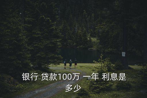 銀行貸款利息一年多少,哪個銀行貸款利息最便宜