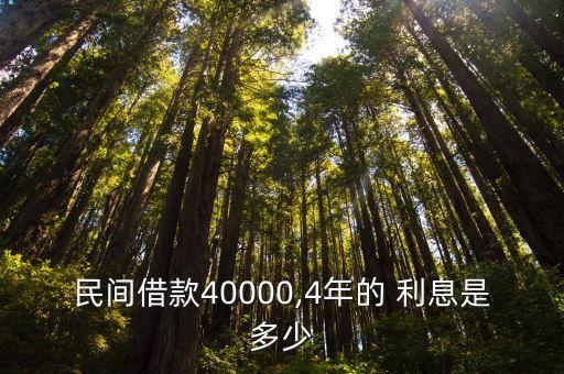 4萬塊錢4年利息多少,40萬塊錢一年利息是多少
