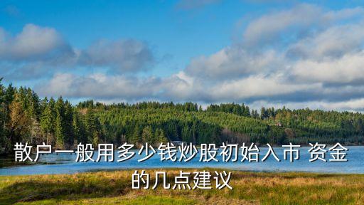 多少錢叫原始資金?,原始資金的積累需要多少