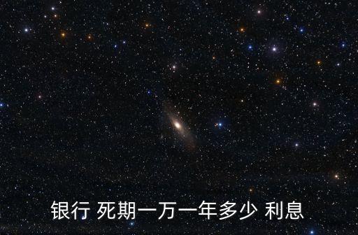 銀行 死期一萬一年多少 利息