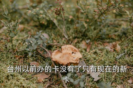 臺州有多少銀行卡,臺州銀行卡在全國可以通用嗎