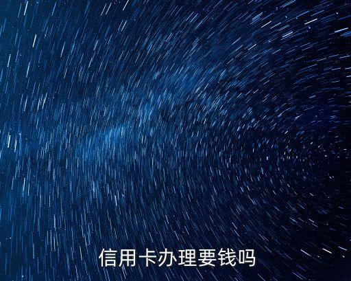  信用卡辦理要錢嗎