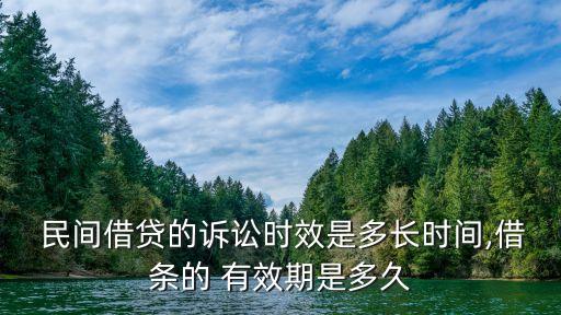 民間欠款有效期多少年,欠款起訴有效期為多少年