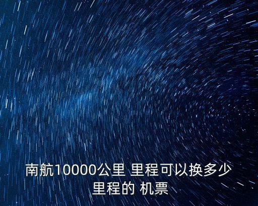 兌換機(jī)票需要多少里程,東方航空里程兌換機(jī)票標(biāo)準(zhǔn)