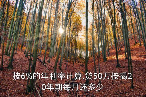 按6%的年利率計(jì)算,貸50萬(wàn)按揭20年期每月還多少