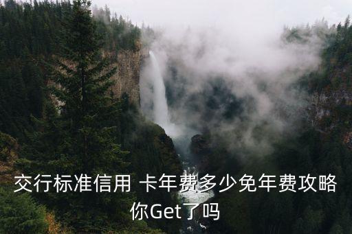 交通卡年費是多少錢
