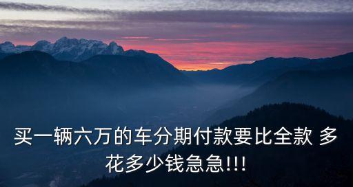 汽車按揭要多花多少錢,按揭汽車解押流程