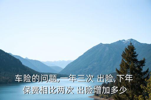出險(xiǎn)二次保費(fèi)漲多少,出險(xiǎn)后保費(fèi)連續(xù)漲三年嗎