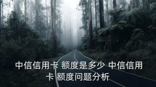  中信信用卡 額度是多少 中信信用卡 額度問題分析