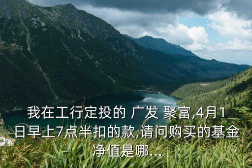 廣發(fā)聚富凈值多少錢(qián)