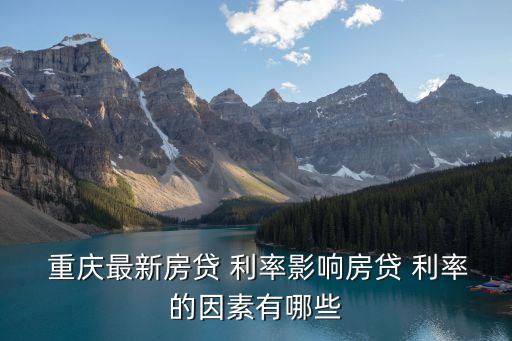 重慶銀行買房貸款利率是多少錢,銀行買房貸款利率2022年一覽表