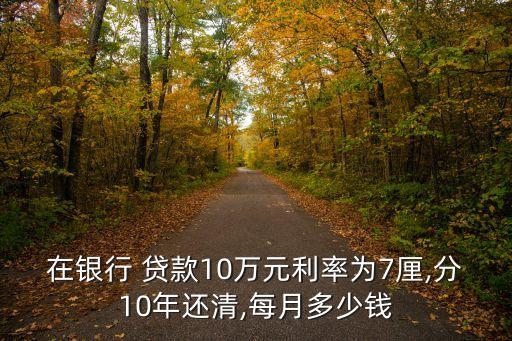 在銀行 貸款10萬元利率為7厘,分10年還清,每月多少錢