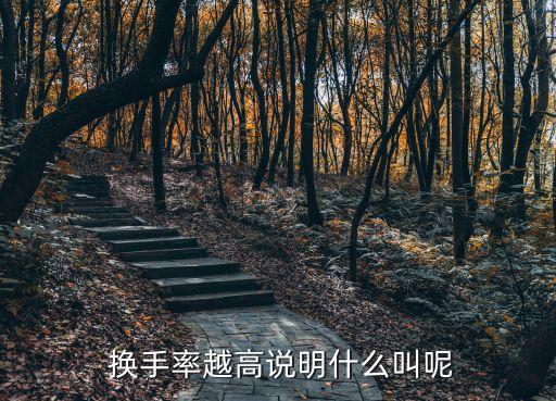  換手率越高說(shuō)明什么叫呢