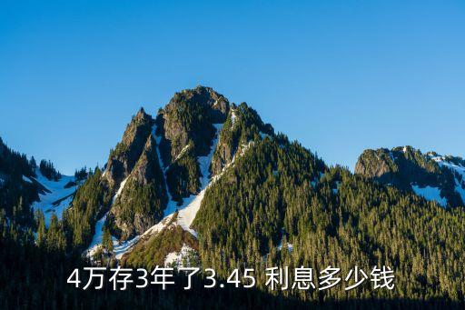 4萬存3年了3.45 利息多少錢