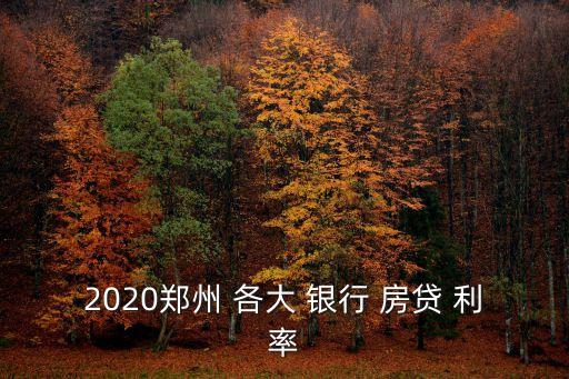 2020鄭州 各大 銀行 房貸 利率