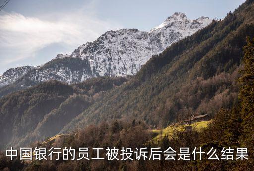 中國(guó)銀行的員工被投訴后會(huì)是什么結(jié)果