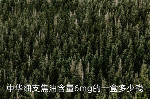 中華細支焦油含量6mg的一盒多少錢